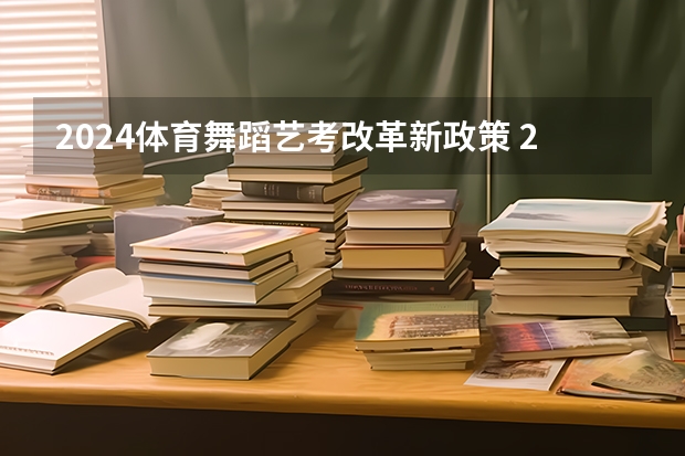 2024体育舞蹈艺考改革新政策 2024年取消体育生是不是谣言 2024年高考政策