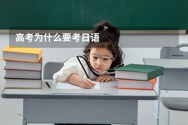 高考为什么要考日语