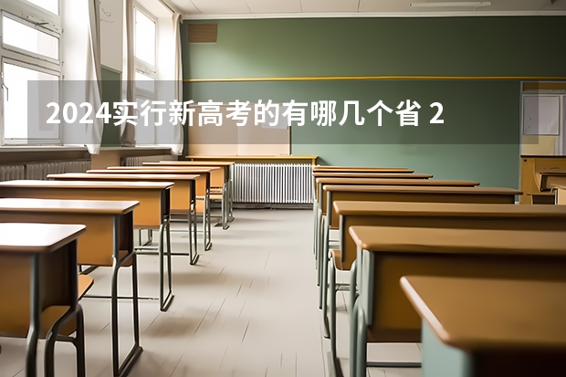 2024实行新高考的有哪几个省 2024年江苏新高考选科要求与专业对照表