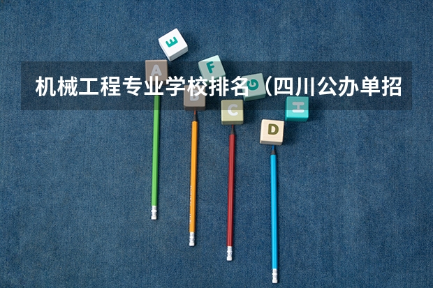 机械工程专业学校排名（四川公办单招学校排名）