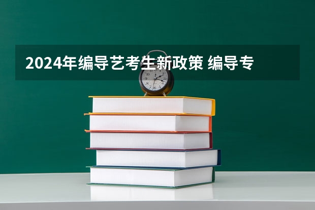 2024年编导艺考生新政策 编导专业文化课400分左右能上那个本科学校？