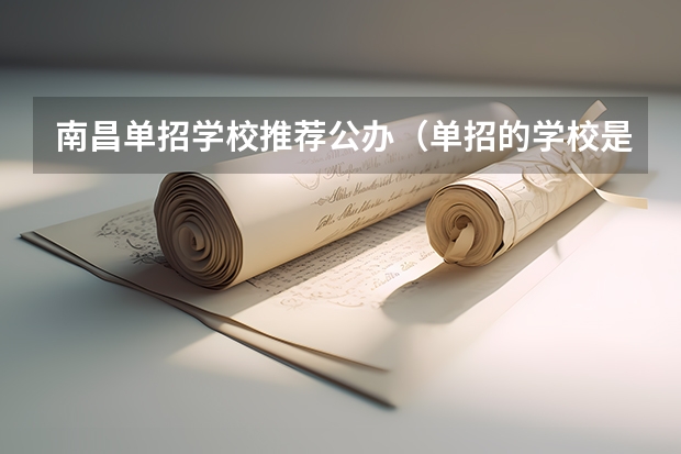南昌单招学校推荐公办（单招的学校是公办还是民办？）