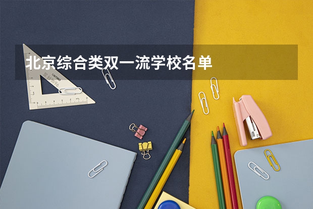 北京综合类双一流学校名单