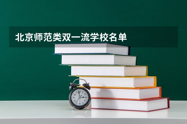 北京师范类双一流学校名单