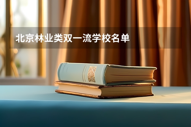 北京林业类双一流学校名单