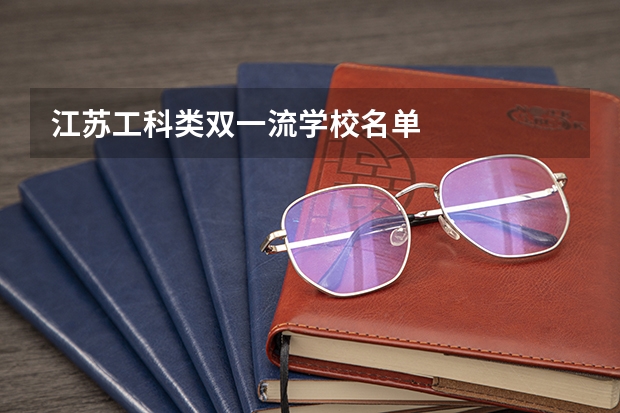 江苏工科类双一流学校名单