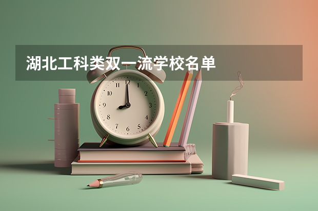 湖北工科类双一流学校名单