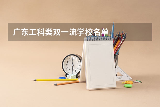 广东工科类双一流学校名单