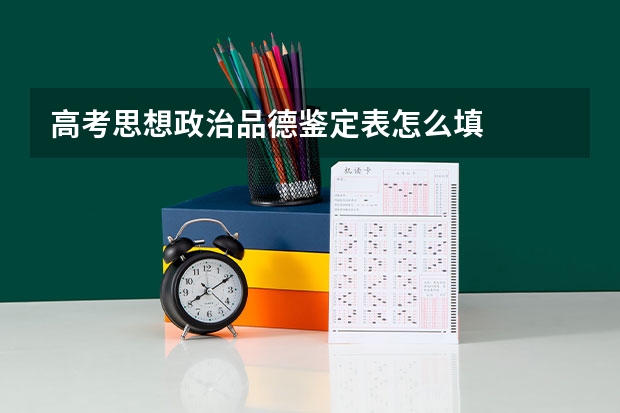 高考思想政治品德鉴定表怎么填