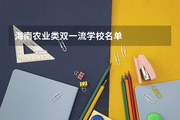 海南农业类双一流学校名单
