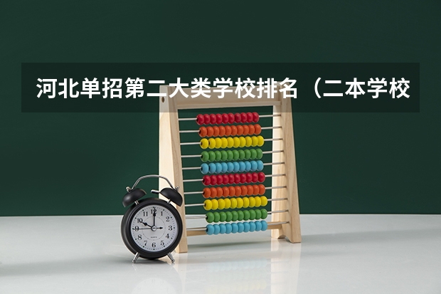 河北单招第二大类学校排名（二本学校排名公办大学）