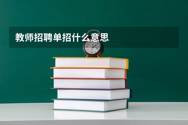 教师招聘单招什么意思