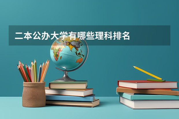 二本公办大学有哪些理科排名