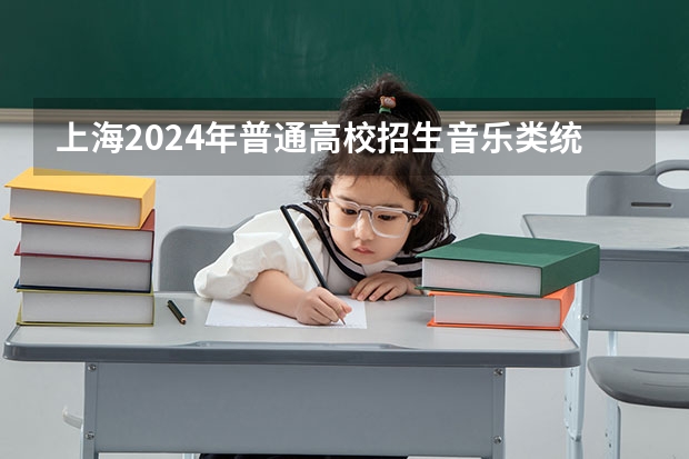 上海2024年普通高校招生音乐类统考准考证打印入口