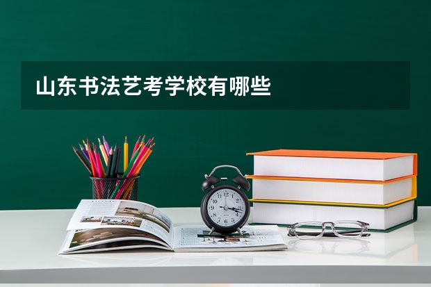 山东书法艺考学校有哪些