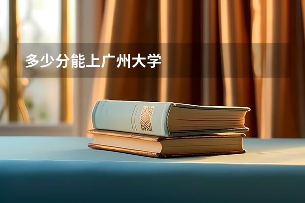 多少分能上广州大学