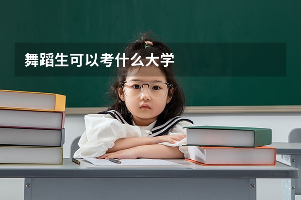 舞蹈生可以考什么大学