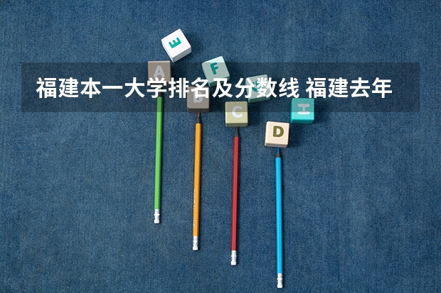 福建本一大学排名及分数线 福建去年本一分数线名次