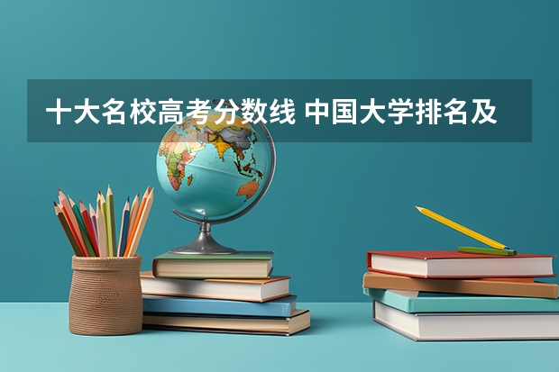 十大名校高考分数线 中国大学排名及录取分数线
