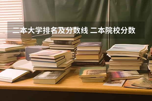 二本大学排名及分数线 二本院校分数排名