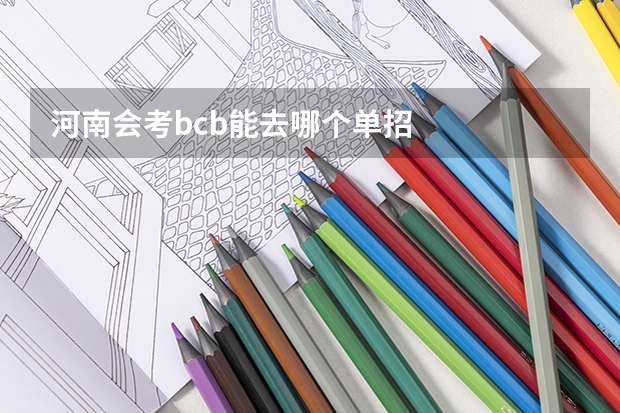 河南会考bcb能去哪个单招
