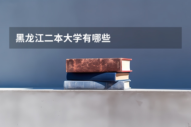 黑龙江二本大学有哪些