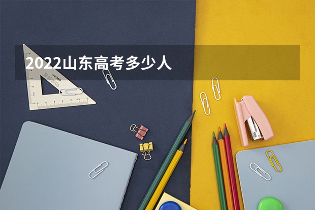 2022山东高考多少人