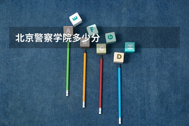 北京警察学院多少分