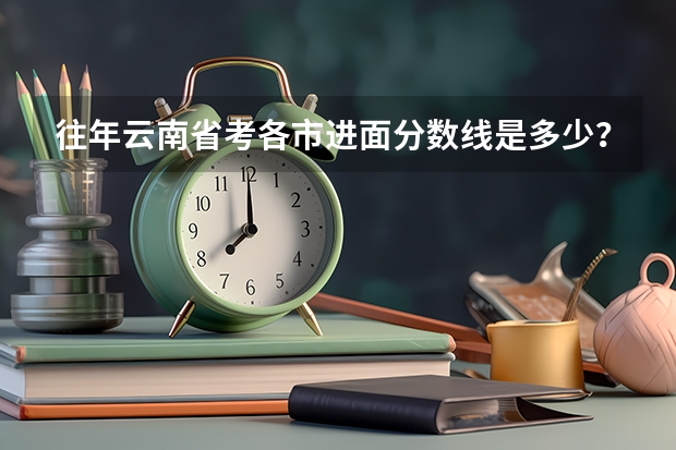 往年云南省考各市进面分数线是多少？