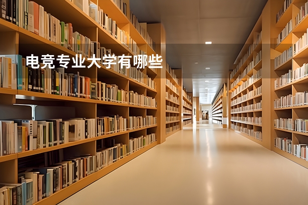 电竞专业大学有哪些