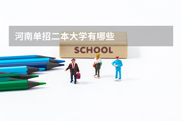 河南单招二本大学有哪些