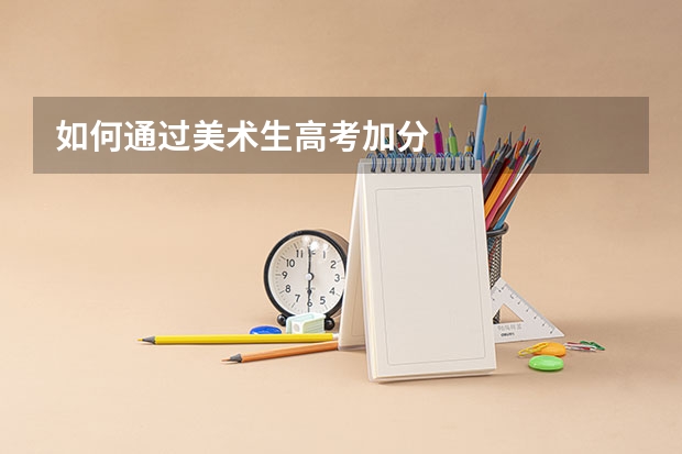 如何通过美术生高考加分
