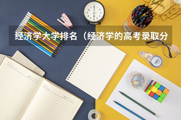 经济学大学排名（经济学的高考录取分数线）