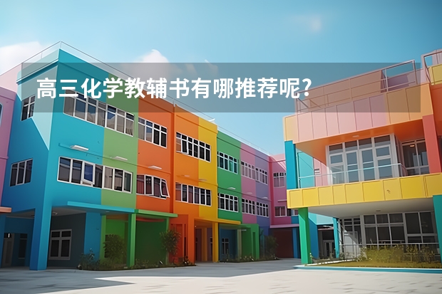 高三化学教辅书有哪推荐呢?