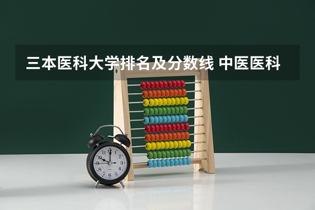 三本医科大学排名及分数线 中医医科大学全国排名及分数线