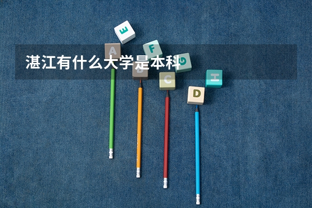 湛江有什么大学是本科