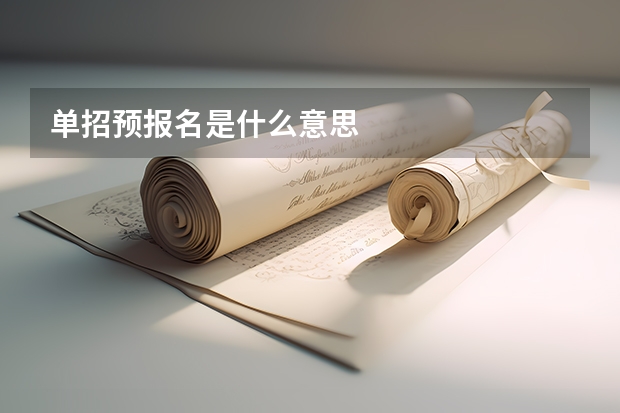 单招预报名是什么意思