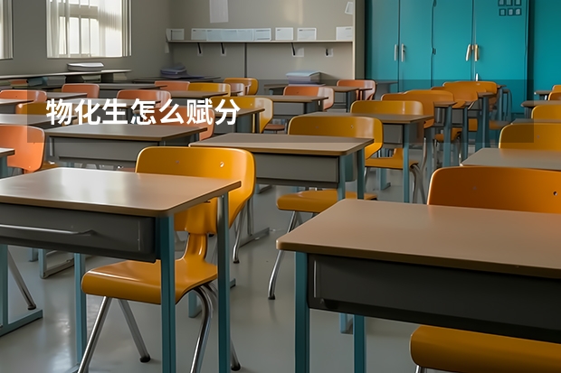 物化生怎么赋分