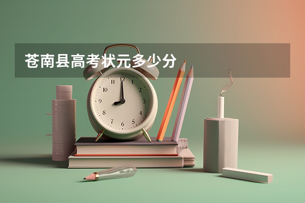 苍南县高考状元多少分