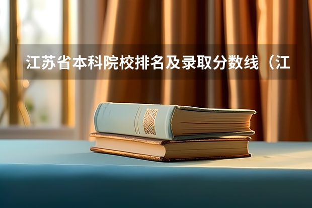 江苏省本科院校排名及录取分数线（江苏高校分数线排名）