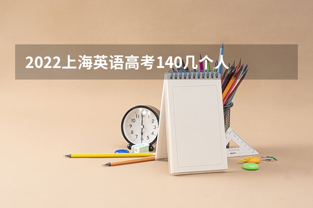2022上海英语高考140几个人 2023上海等级考高考时间