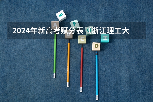 2024年新高考赋分表（浙江理工大学2024年最低录取分数预测）