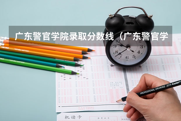 广东警官学院录取分数线（广东警官学校2022录取分数线）