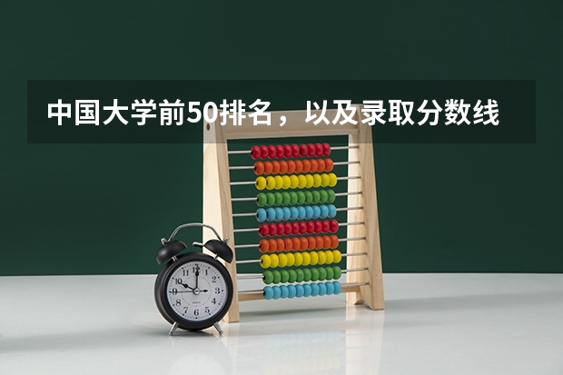 中国大学前50排名，以及录取分数线 医学类专业大学排名及分数线