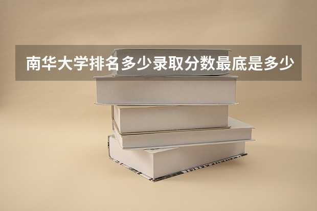 南华大学排名多少录取分数最底是多少
