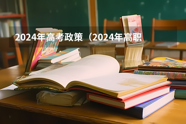 2024年高考政策（2024年高职高考政策）