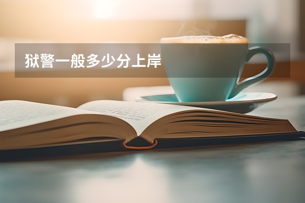 狱警一般多少分上岸