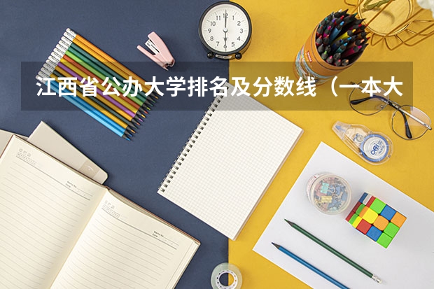 江西省公办大学排名及分数线（一本大学排名及分数线）