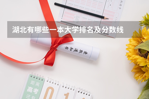 湖北有哪些一本大学排名及分数线