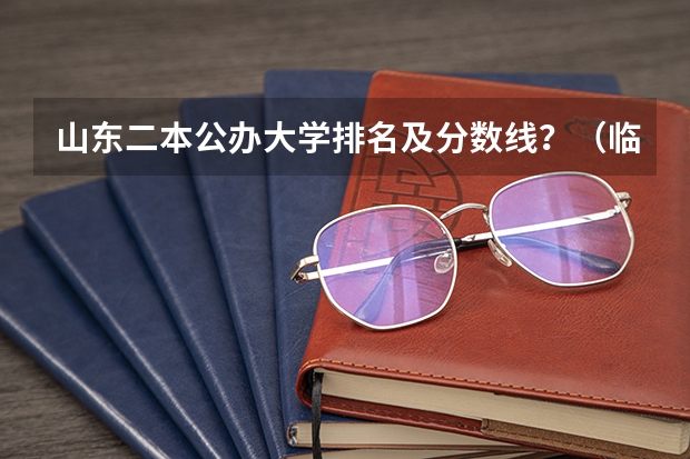 山东二本公办大学排名及分数线？（临沂大学分数线）